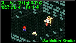 【スーパーマリオＲＰＧ　実況プレイ　Part.4】　のんびり気ままにまったりプレイ！　【ＥＴ・ナベ】