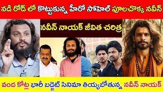 నడి రోడ్ లో కొట్టుకున్న హీరో సోహెల్ పూలచొక్క నవీన్//నవీన్ నాయక్ జీవిత చరిత్ర//Biography of Naveen