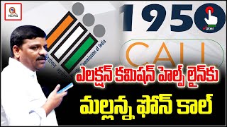 ఎలక్షన్ కమిషన్ హెల్ప్ లైన్ కు మల్లన్న ఫోన్ కాల్ | Teenmarmallanna  | Qnews