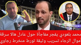 محمد بلعودي يفجر مفاجأة كبرى حول رئيس الرجاء سرقة أموال الرجاء تسريب وثيقة تورط منخرط رجاوي #الرجاء