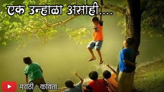 लहानपणी उन्हाळ्यात केलेली मज्जा | मराठी कविता | एक उन्हाळा असाही | Marathi Poem