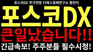 포스코DX 주가전망 - 큰일 났습니다!! 긴급속보!! 주주분들 필수 시청!! 포스코DX목표가 FEAT.디에스경제연구소 종민이 0719