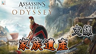 斯巴達日常《刺客教條 奧德賽 》支線任務：家族遺產 |Assassin's Creed Odyssey Side task