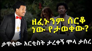 ታዋቂው አርቲስት ታረቀኝ ሞላ ታሰረ  - ዘፈኑንም ሰርቆ ነው የታወቀው? Hulu Daily