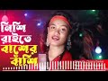 nishi raite baser basi নিশি রাইতে বাঁশের বাঁশি cover by chaina sarkar meher jaan