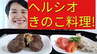 【ヘルシオレシピ】「焼ききのこ」と「蒸しきのこ」を同時に１０分でつくる方法