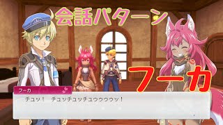 【RF5】フーカ　会話パターン【ルーンファクトリー】