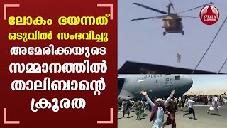 After US Exit, Video Of Taliban Flying US Chopper With Man Dangling | Keralakaumudi