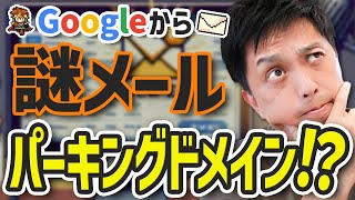 【速報】Google広告 ドメインパーキング！ドメインコンテンツ適合性の変更