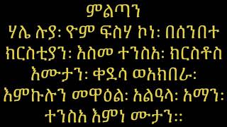 ስርዓተ ማኅሌት ዘትንሳኤ--ክፍል ፪ (መምህር ነቢየ ልዑል)