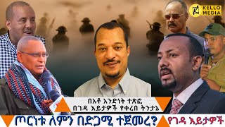 ጦርነቱ ለምን በድጋሚ ተጀመረ? የገዳ እይታዎች | KELLO MEDIA (May 17, 2022)