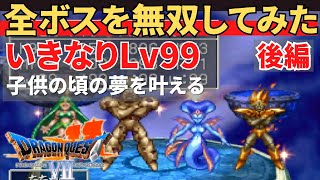 【PS1】ドラクエ７いきなり最高レベルで全ボスを無双するだけの動画_後編 #すープレイ