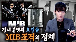 [일요미스테리 극장] 실제 'MIB'를 목격했다는 사람들의 이야기...그들은 사람이 아니었다?