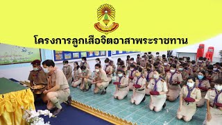 โครงการลูกเสือจิตอาสาพระราชทาน