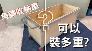 可力爾 免螺絲角鋼收納車 究竟可以裝多重? 【收納車重量大挑戰!】角鋼/收納/運送/倉儲/板材/工作車/製造業/加工/空間