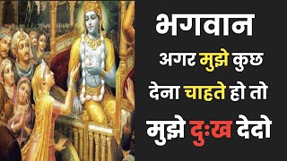 बुआ कुंती ने श्री कृष्ण से दुःख ही क्यों मांगा ? ~ Why Did Kunti Ask For Sorrow? dk life lessons