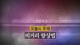 노장불패 시즌3 - 2회 비거리 향상법 [양싸부,골프레슨,시니어]