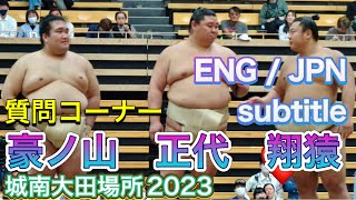 質問コーナー「翔猿関どうしてそんなにかっこいいの？」正代 翔猿 豪ノ山【城南大田場所】2023/10/4 SHODAI TOBIZARU GONOYAMA question,Jonan Ota Bas