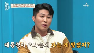 보위부 출신이 탈북한 이유는? 대통령이 오라는데 가야 하지 않갓니♨ | 이제 만나러 갑니다 578 회