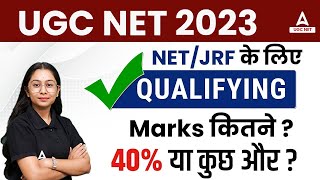 UGC Net Qualified Marks 2023 | UGC NET JRF Minimum Qualifying Marks | UGC Net Result 2023