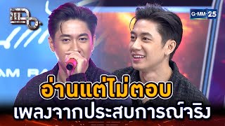 “อ่านแต่ไม่ตอบ (READ)” เพลงที่มาจากประสบการณ์จริง “แจม รชตะ” | Highlight | แฉ 24 ก.ค. 67 | GMM25