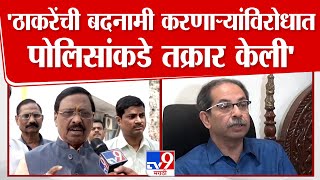 Vinayak Raut  | Uddhav Thackeray, Aaditya Thackeray यांची बदनामी करणाऱ्यांविरोधात तक्रार केली