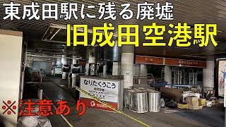 【旧成田空港駅は廃墟になっていた4K】東成田駅が成田空港駅だった頃の様子が見えた