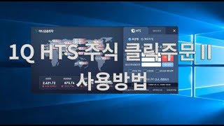 1Q HTS 주식클릭주문Ⅱ 사용방법 안내