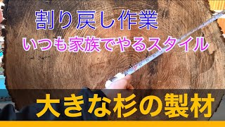 大きな杉の製材。息子達と共に…