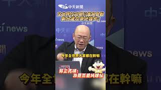 全世界忙因應川普貿易戰 剩台還在原地踏步? 郭正亮嘆:為罷而罷純瞎扯 #shorts