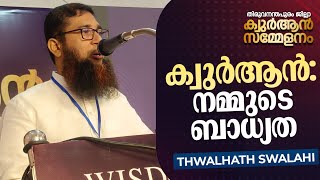 ക്വുർആൻ: നമ്മുടെ ബാധ്യത | ത്വൽഹത്ത് സ്വലാഹി | തിരുവനന്തപുരം ജില്ലാ ക്വുർആൻ സമ്മേളനം