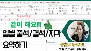 엑셀기초부터 실무까지-엑셀 수식활용(특정 열 전체 데이터 요약방법,출근부 양식에서 일별 출석,지각조퇴,결석자 요약보고서 작성)