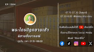 นิยามชื่ออารมณ์ - พระไตรปิฎกยามเช้า EP.1384