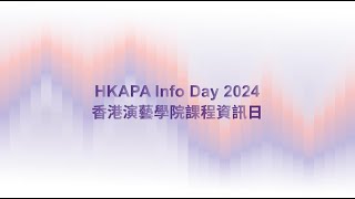 2024 香港演藝學院課程資訊日宣傳片 HKAPA Info Day Trailer