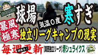 【極寒キャンプ】これが独立リーグの現実！絶対来年プロになる！〜堺シュライクス〜