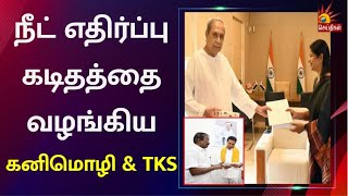 நீட் எதிர்ப்பு கடிதம் ; ஒடிசா முதலமைச்சர் நவீன் பட்நாயக்கிடம் வழங்கிய கனிமொழி எம்.பி