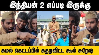 இந்தியன் 2 எப்படி இருக்கு.? சேனாதிபதி கெட்டப்பில் கதறவிட்ட கூர்க்கா கூல் சுரேஷ்