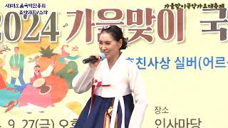 오경숙 창부타령 경기민요 사)떠오름국악진흥회 조아라tv스타 가을맞이국악가요 대축제 인사마당 민예성tv촬영감독01097380753