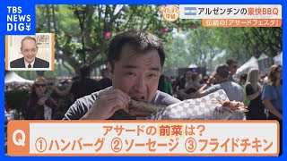 牛肉の消費量世界一！アルゼンチン・ブエノスアイレスでバーベキュー祭り！週末は必ず肉！24時間営業のレストランでも朝からステーキ！【すたすた中継】｜TBS NEWS DIG