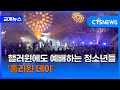 승리하는 청소년의 ‘홀리윈 데이’ (장현수)ㅣCTS뉴스