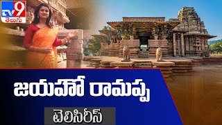 జయహో రామప్ప : రామప్ప వైభవం - TV9 Tele Series