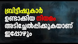 ബ്രിട്ടീഷുകാർ ഉണ്ടാക്കിയ നിയമം അടിച്ചേൽപ്പിക്കുകയാണ് ഇപ്പോഴും