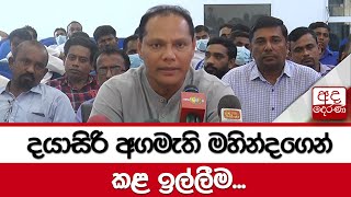 දයාසිරි අගමැති මහින්දගෙන් කළ ඉල්ලීම....