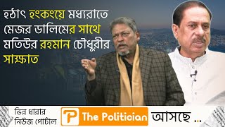 হঠাৎ শুনি দরজায় শব্দ। খুলে দেখি মেজর ডালিম। বললেন, আমাকে টেপটা দিয়ে দিতে হবে। Major Dalim। WP