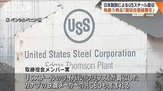 米投資ファンド　USスチールに買収合意の破棄要求(2025年1月28日)