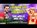 tora maai ke miss call bhojpuri geet khesari lal yadav t series hamaarbhojpuri