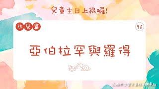 兒童主日上線囉！幼兒篇｜第七十課：亞伯拉罕與羅得