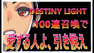 【デスティニーチャイルド】♯24　ガチャ100連で今宵シトリーを迎えに参る！「愛する人よ、引き候え」【デスチャ】