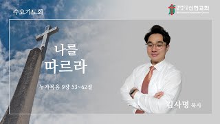 2022. 12. 7 / 거제신현교회 / 수요기도회 / 나를 따르라