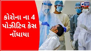 4 Positive Cases Of Corona Were Reported : કોરોના ના 4 પોઝીટિવ કેસ નોંધાયા -  Latest Gujarat News